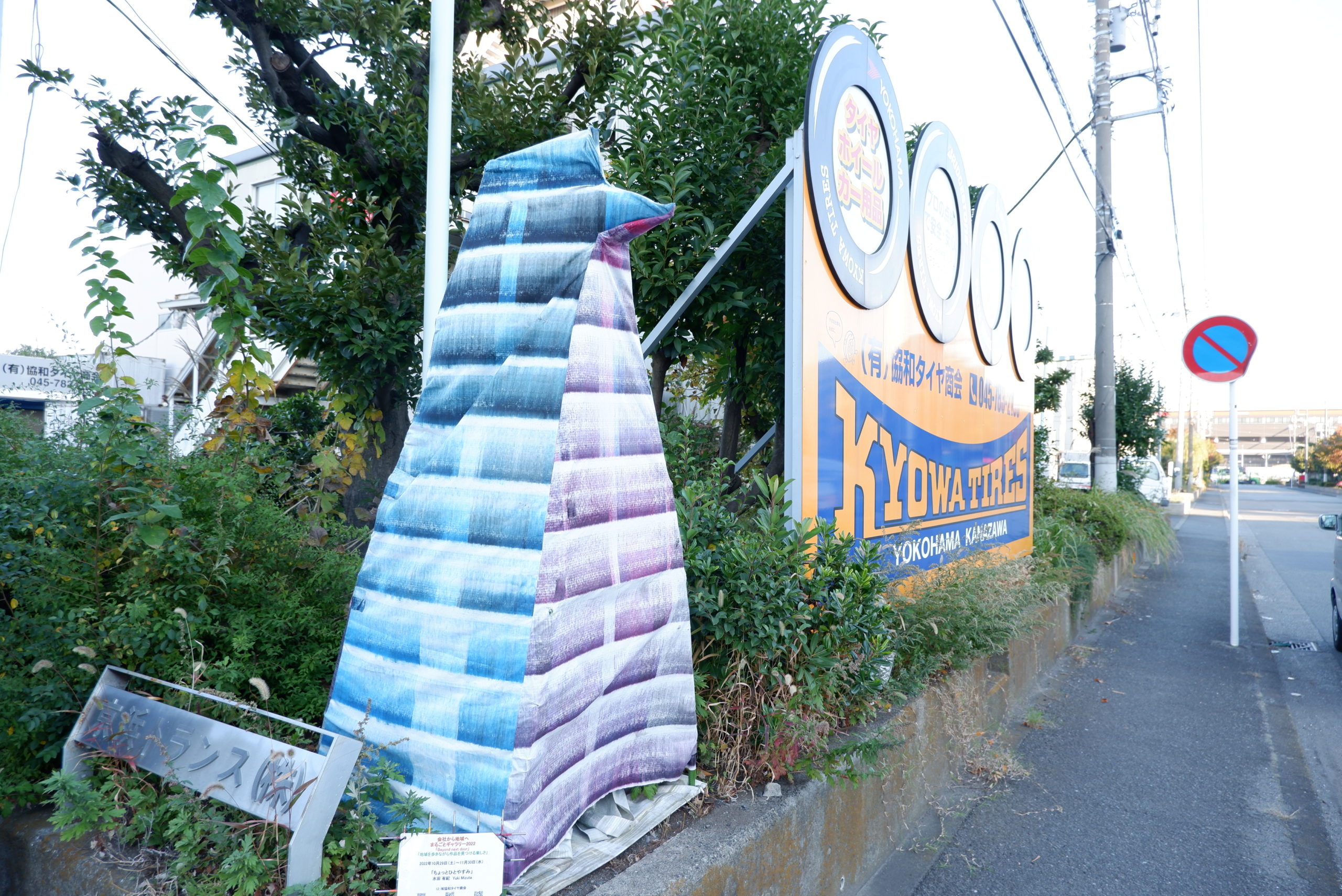 水田有紀「ちょっとひとやすみ」協和タイヤ商会展示