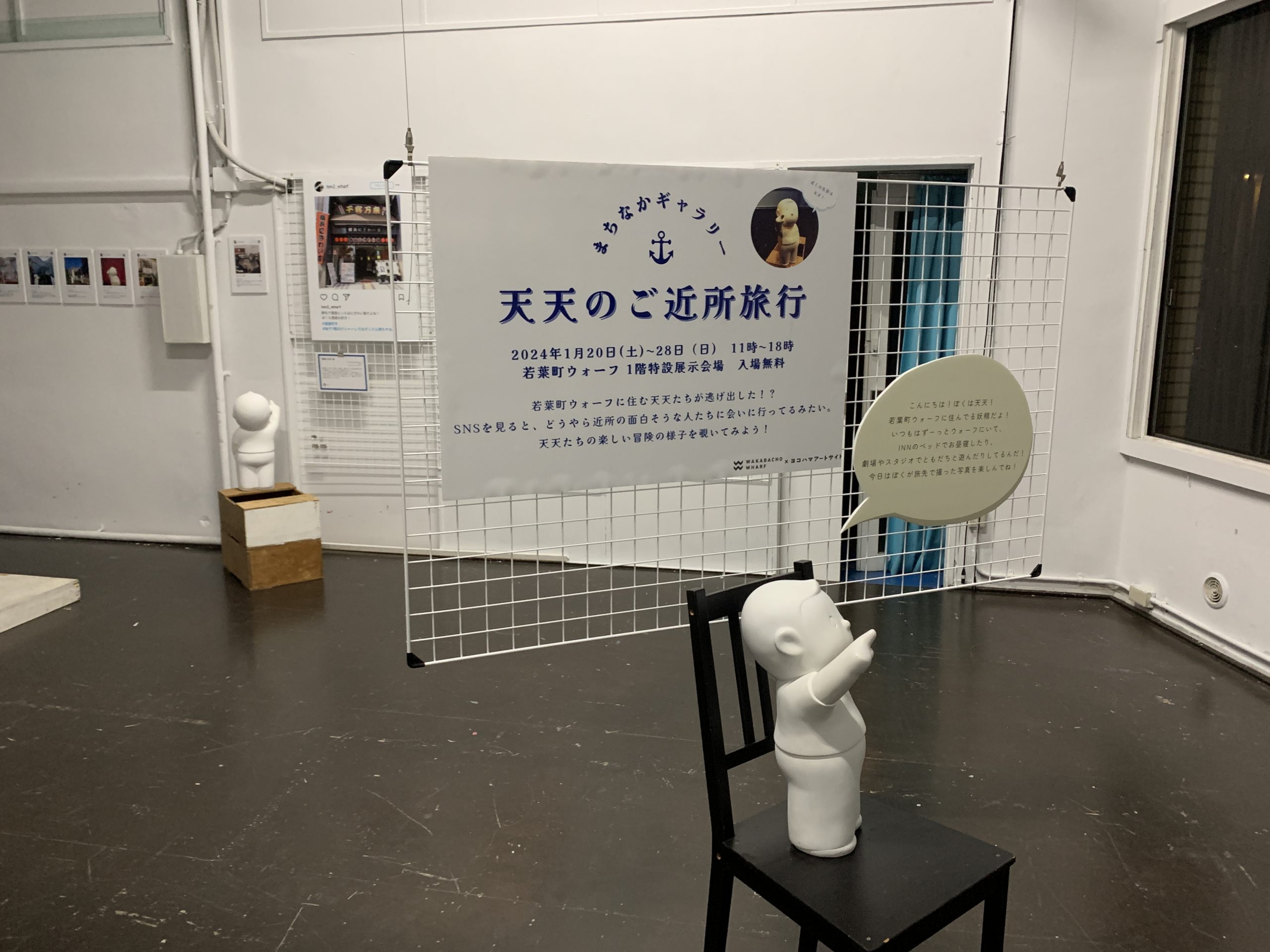 「天天のご近所旅行」展示内観
